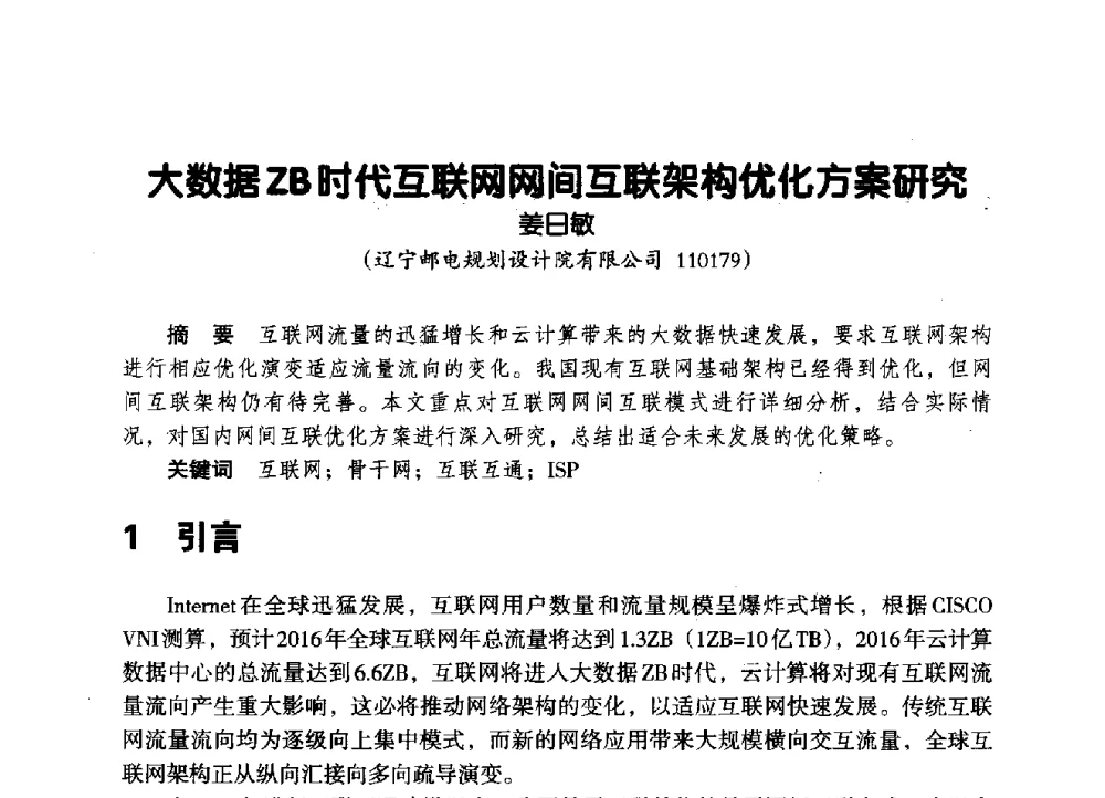 大数据ZB时代互联网网间互联架构优化方案研究 - 辽宁省通信学会2014年通信网络与信息技术年会