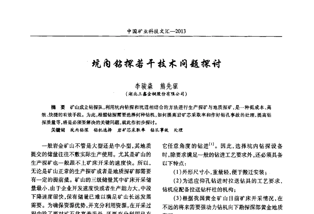 坑内钻探若干技术问题探讨 - 2013第四届中国矿业科技大会