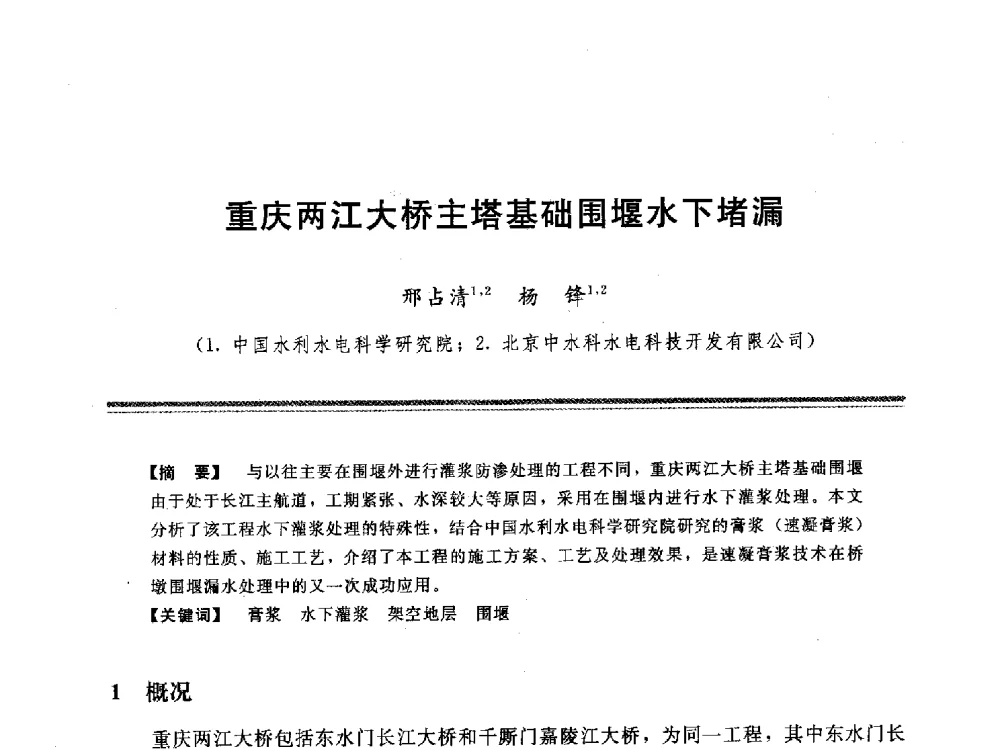 重庆两江大桥主塔基础围堰水下堵漏 - 中国水利学会地基与基础工程专业委员会第十一次全国学术技术研讨会暨2011年全国水利水电地基与基础工程学术研讨会