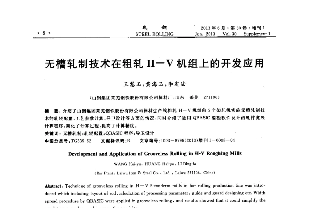 无槽轧制技术在粗轧H-V机组上的开发应用 - 2013年全国线材及小型学术研讨会