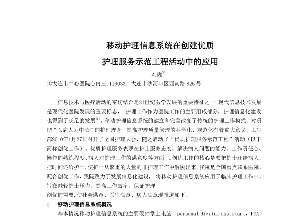 移动护理信息系统在创建优质护理服务示范工程活动中的应用 - 2014中华医院信息网络大会