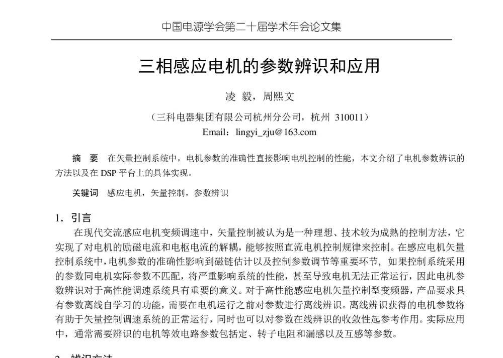 三相感应电机的参数辨识和应用 - 中国电源学会第二十届学术年会