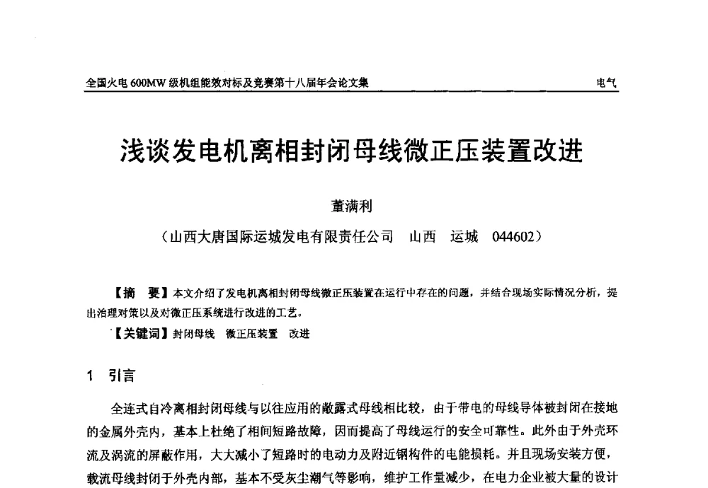 浅谈发电机离相封闭母线微正压装置改进 - 全国火电600MW级机组能效对标及竞赛第十八届年会
