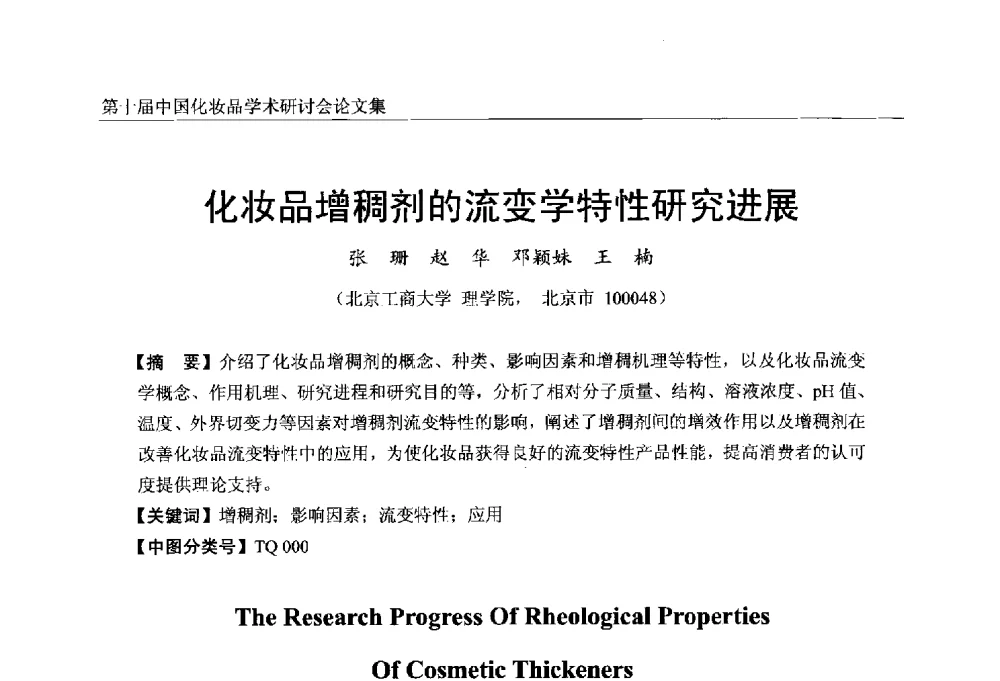 化妆品增稠剂的流变学特性研究进展 - 第十届中国化妆品学术研讨会