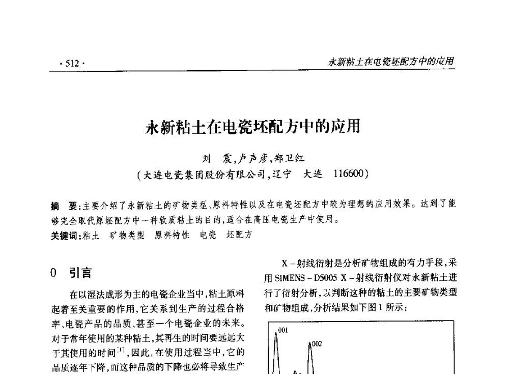 永新粘土在电瓷坯配方中的应用 - 2014输变电年会