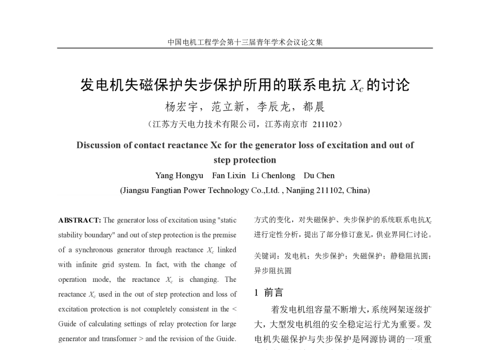 发电机失磁保护失步保护所用的联系电抗Xc的讨论 - 中国电机工程学会第13届青年学术会议