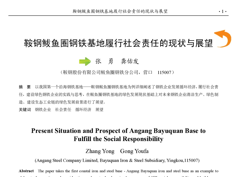 鞍钢鲅鱼圈钢铁基地履行社会责任的现状与展望 - 第九届中国钢铁年会
