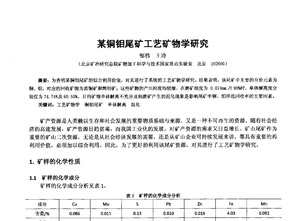 某铜钼尾矿工艺矿物学研究 - 2013年全国生产矿山提高资源保障与利用及深部找矿成果交流会