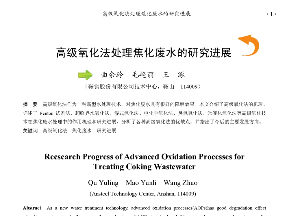 高级氧化法处理焦化废水的研究进展 - 第九届中国钢铁年会
