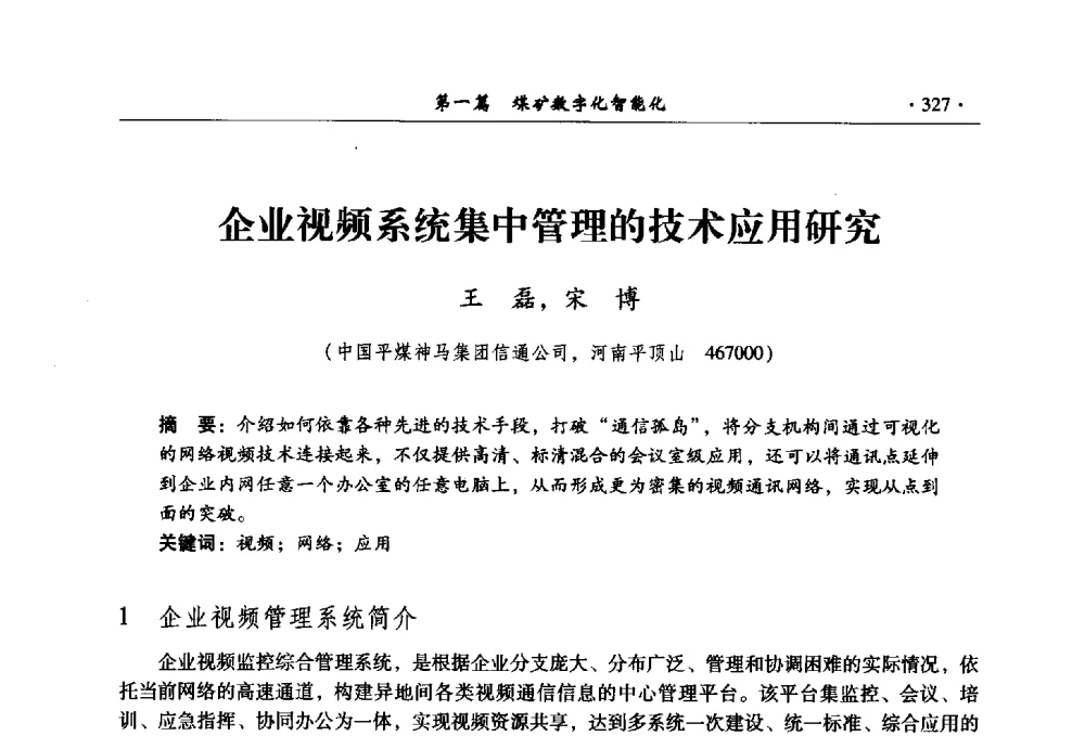 企业视频系统集中管理的技术应用研究 - 全国煤炭行业两化深度融合型智能矿山现场会议
