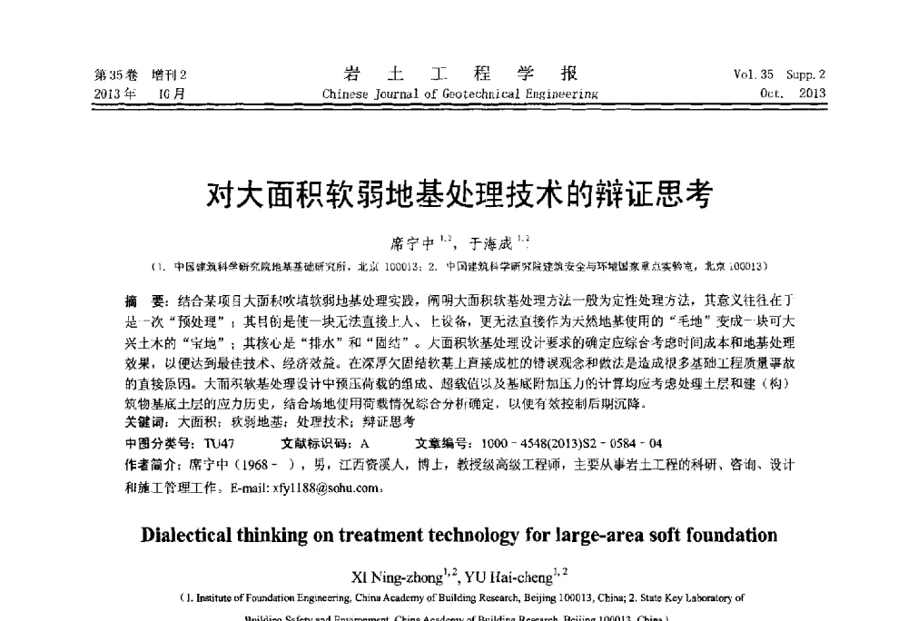 对大面积软弱地基处理技术的辩证思考 - 第一届全国软土工程学术会议暨上海市岩土力学与工程2013年学术年会