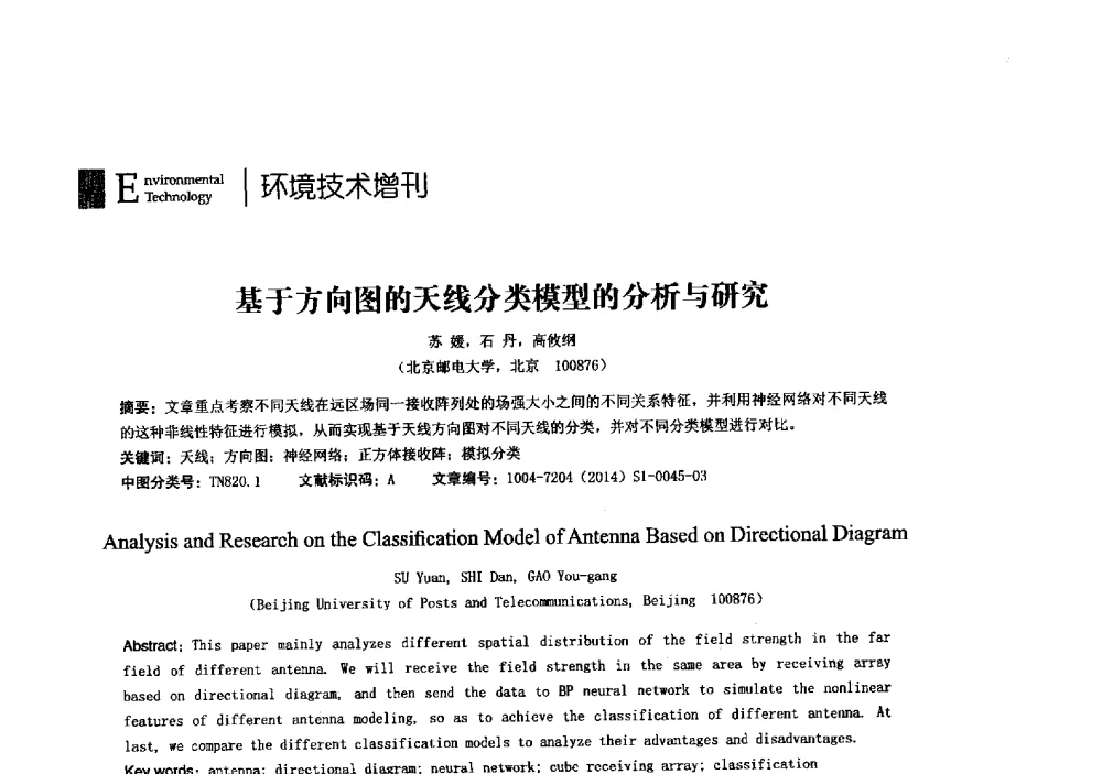 基于方向图的天线分类模型的分析与研究 - 第23届全国电磁兼容学术会议