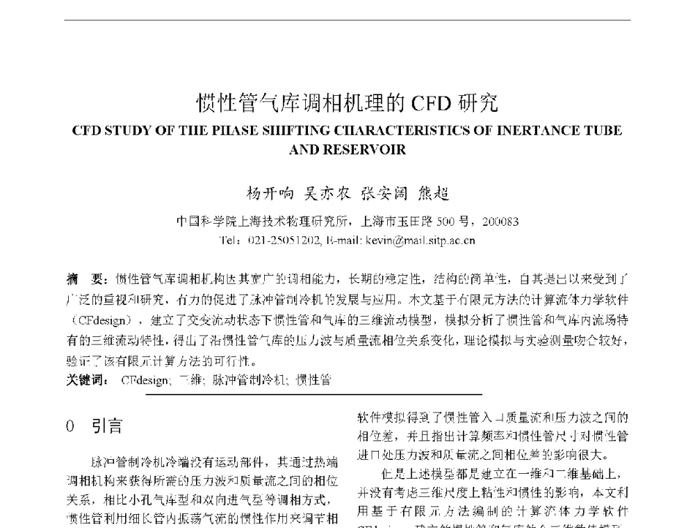 惯性管气库调相机理的CFD研究 - 上海市制冷学会2013年学术年会