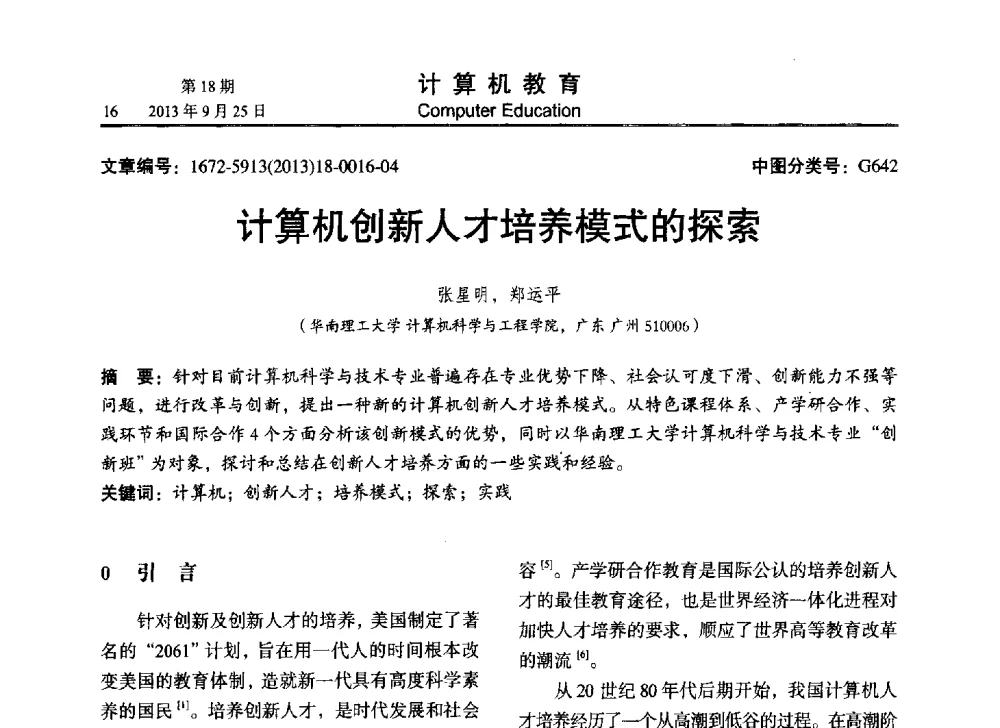 计算机创新人才培养模式的探索 - 2013全国高等学校计算机教育大会