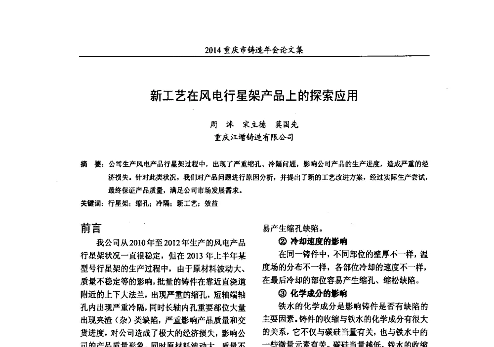 新工艺在风电行星架产品上的探索应用 - 2014重庆市铸造年会