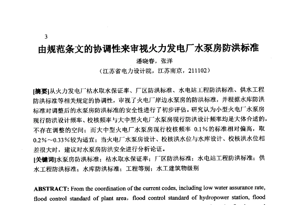 由规范条文的协调性来审视火力发电厂水泵房防洪标准 - 火力发电厂以小型水库作为供水水源安全性技术研讨会