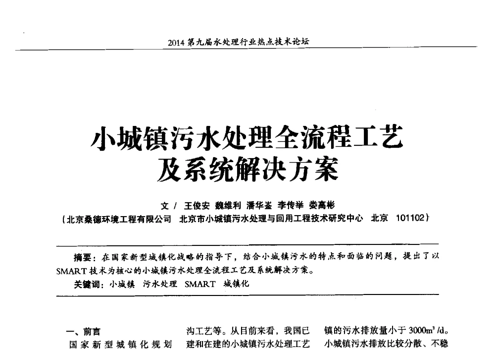 小城镇污水处理全流程工艺及系统解决方案 - 第九届水处理行业热点技术论坛