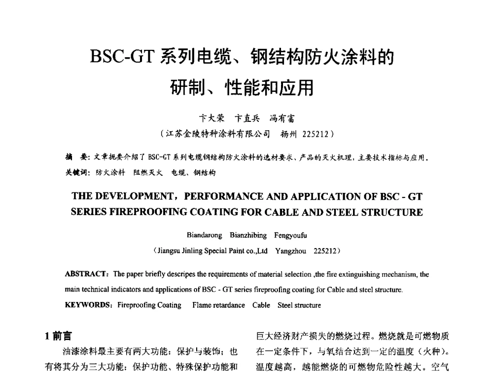 BSC-GT系列电缆、钢结构防火涂料的研制、性能和应用 - 2014年中国钢结构质量安全论坛