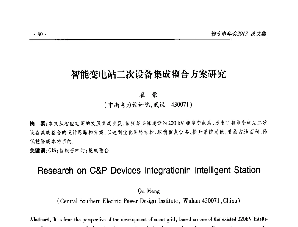 智能变电站二次设备集成整合方案研究 - 2013输变电年会