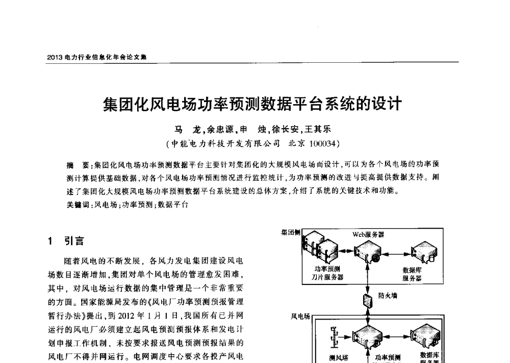 集团化风电场功率预测数据平台系统的设计 - 2013电力行业信息化年会