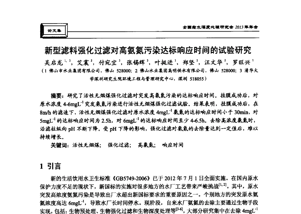 新型滤料强化过滤对高氨氮污染达标响应时间的试验研究 - 中国土木工程学会水工业分会全国给水深度处理研究会2013年年会