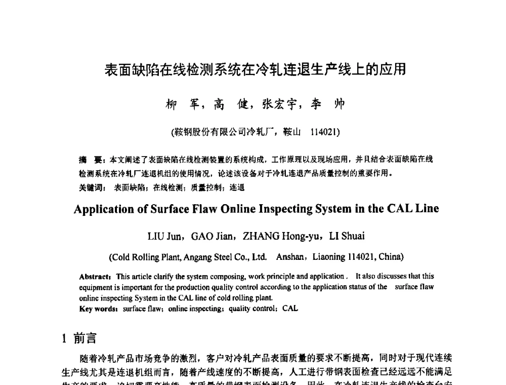 表面缺陷在线检测系统在冷轧连退生产线上的应用 - 2011年全国冷轧板带技术交流会