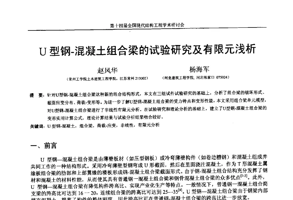 U型钢-混凝土组合梁的试验研究及有限元浅析 - 第十四届全国现代结构工程学术研讨会