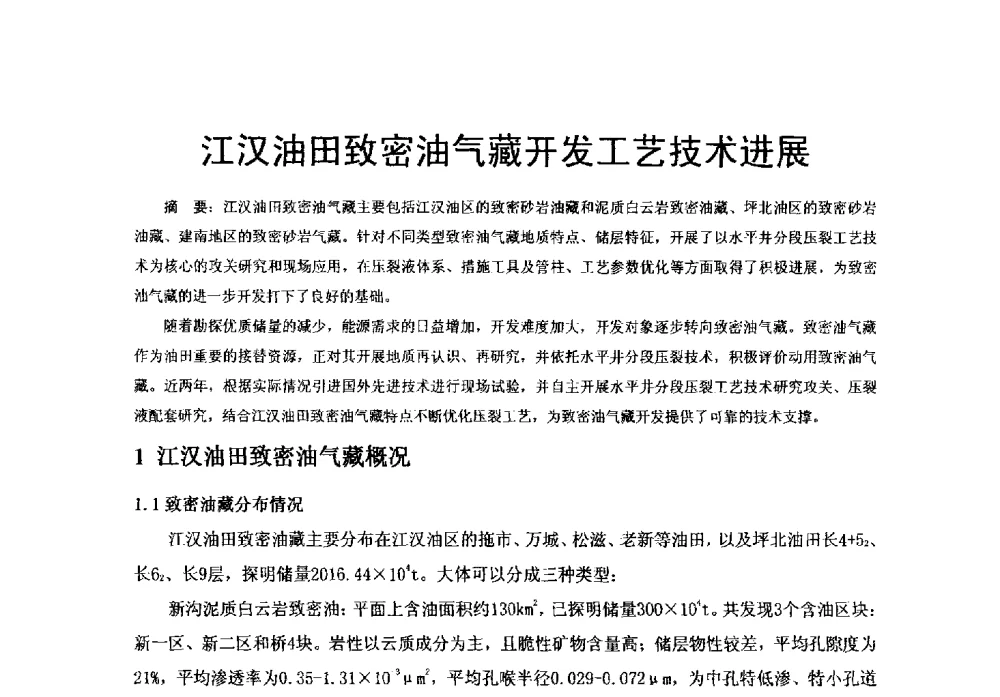 江汉油田致密油气藏开发工艺技术进展 - 中国石化油气开采技术论坛第八次会议