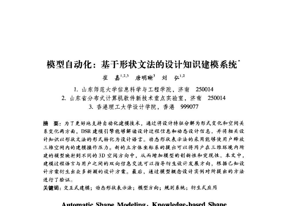 模型自动化_基于形状文法的设计知识建模系统 - 第17届全国图象图形学学术会议