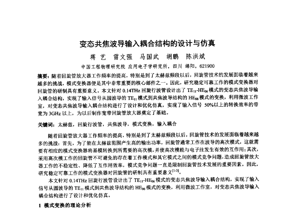 变态共焦波导输入耦合结构的设计与仿真 - 中国电子学会真空电子学分会第十九届学术年会