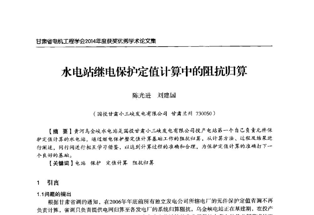 水电站继电保护定值计算中的阻抗归算 - 甘肃省电机工程学会2014年学术年会