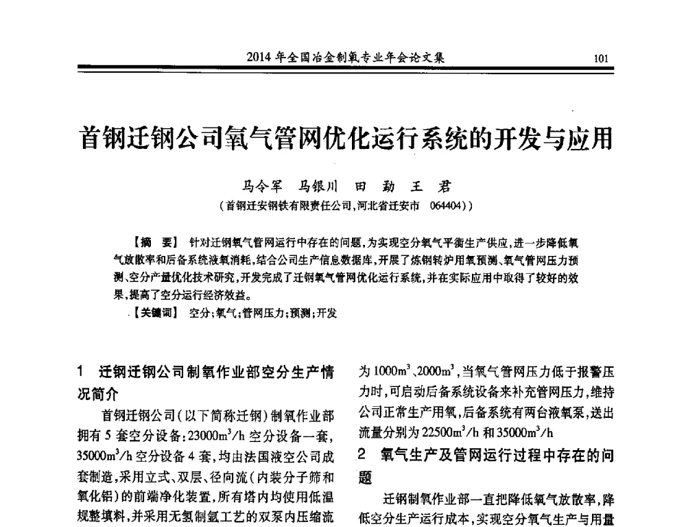 首钢迁钢公司氧气管网优化运行系统的开发与应用 - 2014年全国冶金企业制氧专业年会