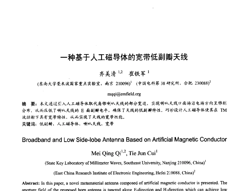 一种基于人工磁导体的宽带低副瓣天线 - 2013年全国天线年会