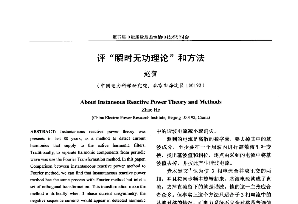 评瞬时无功理论和方法 - 第五届电能质量及柔性输电技术研讨会