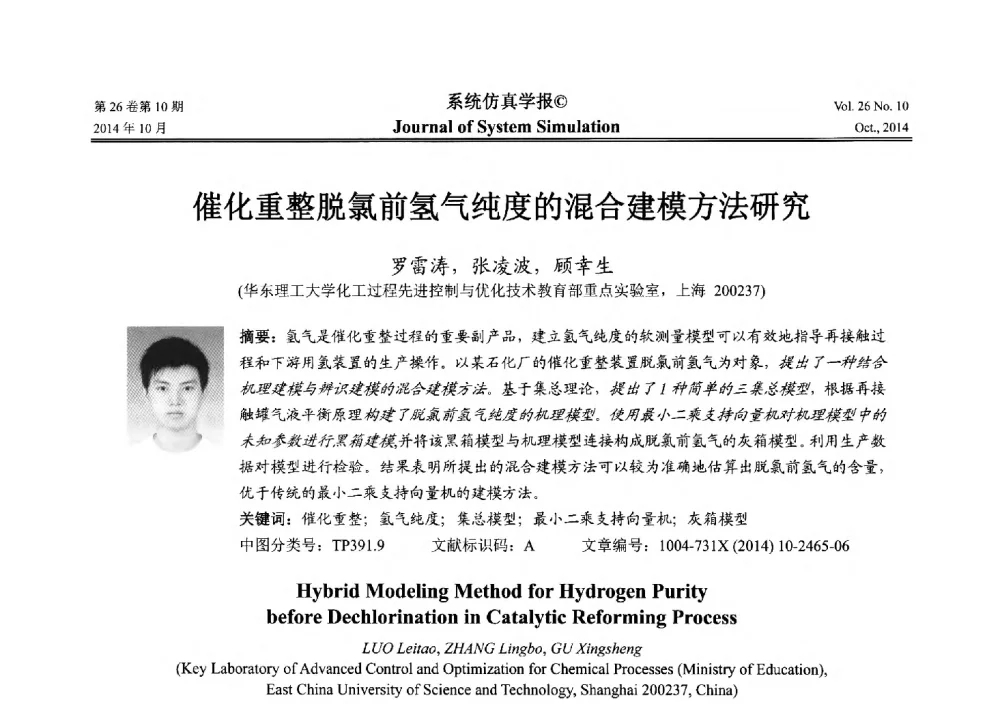 催化重整脱氯前氢气纯度的混合建模方法研究 - 2014年中国仿真大会