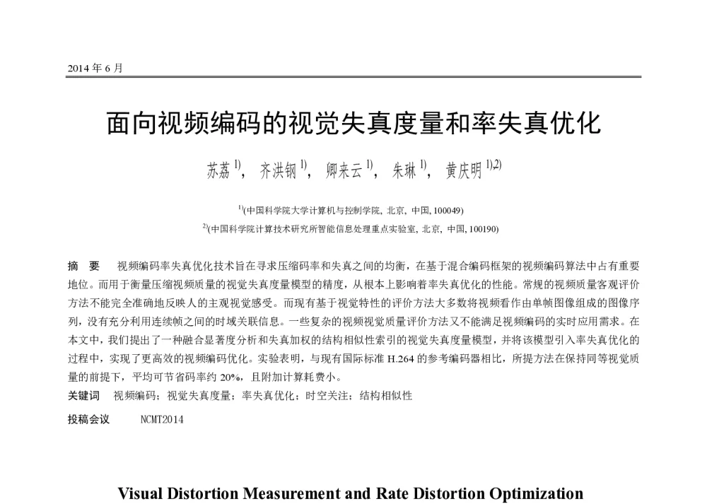 面向视频编码的视觉失真度量和率失真优化 - 第十届和谐人机环境联合学术会议