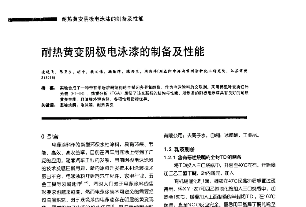 耐热黄变阴极电泳漆的制备及性能 - 第11届车用涂料与涂装技术研讨会暨2013汽车涂料专委会年会