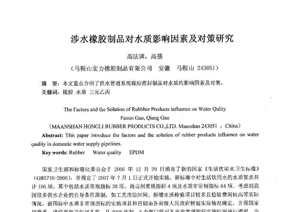 涉水橡胶制品对水质影响因素及对策研究 - 2013年铸管及管件行业年会