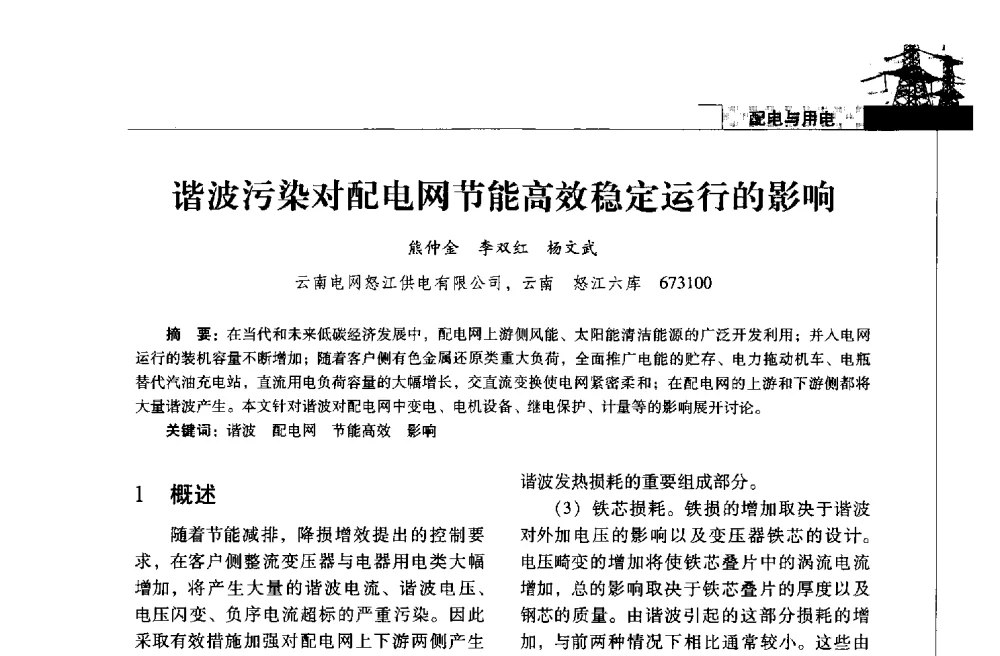 谐波污染对配电网节能高效稳定运行的影响 - 2013年云南电力技术论坛