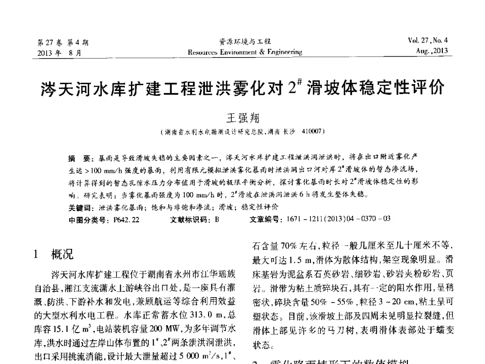 涔天河水库扩建工程泄洪雾化对2#滑坡体稳定性评价 - 2013年中国水利学会勘测专业委员会年会暨技术交流会
