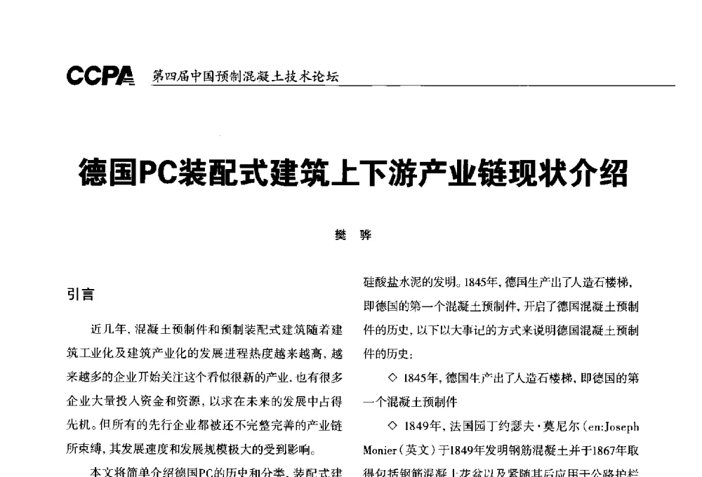 德国PC装配式建筑上下游产业链现状介绍 - 第四届中国预制混凝土技术论坛