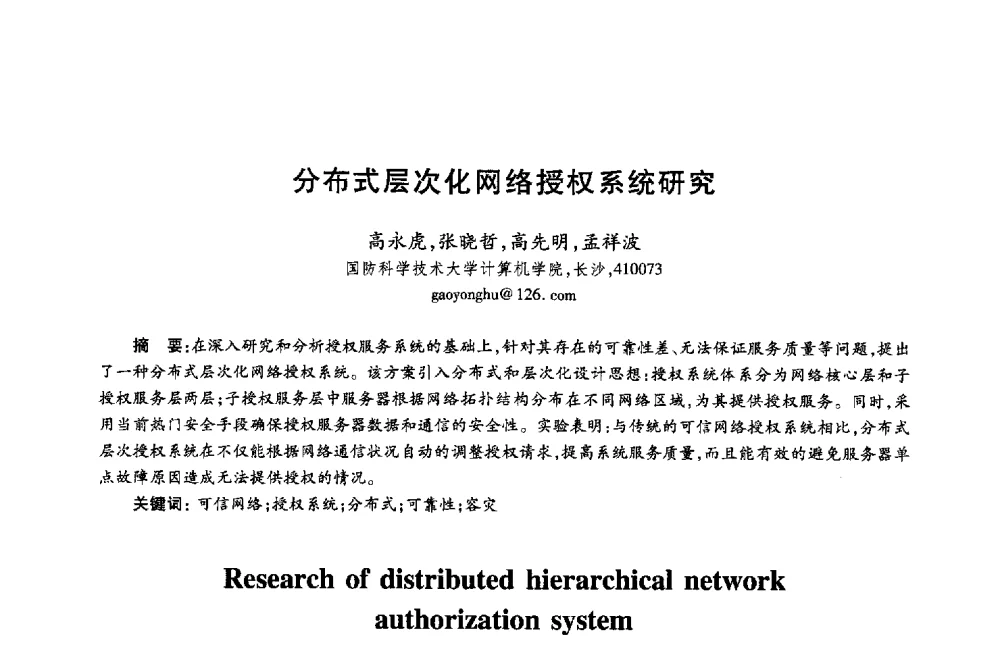 分布式层次化网络授权系统研究 - 第十八届全国青年通信学术年会