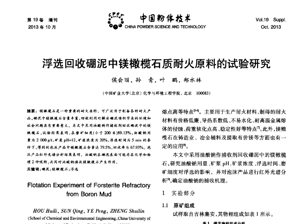 浮选回收硼泥中镁橄榄石质耐火原料的试验研究 - 第十四届全国非金属矿加工利用技术交流会