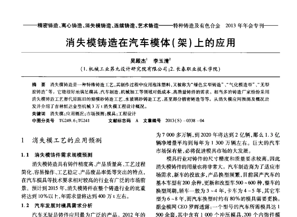 消失模铸造在汽车模体(架)上的应用 - 第十四全国特种铸造及有色合金学术年会、第八届全国铸造复合材料学术会议、2013甘肃省铸造学术年会