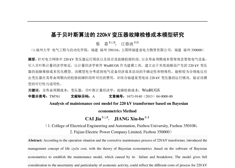 基于贝叶斯算法的220kV变压器故障检修成本模型研究 - 福建省电机工程学会第十四届学术年会