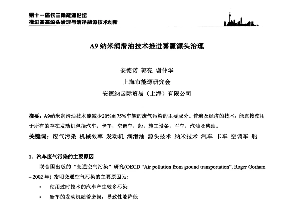 A9纳米润滑油技术推进雾霾源头治理 - 第十一届长三角能源论坛—推进雾霾源头治理与洁净能源技术创新