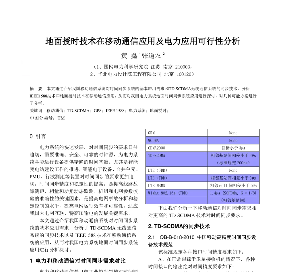 地面授时技术在移动通信应用及电力应用可行性分析 - 2013年中国电机工程学会年会