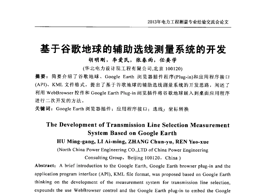 基于谷歌地球的辅助选线测量系统的开发 - 中国电力规划设计协会勘测分会电力工程测量专业经验交流会