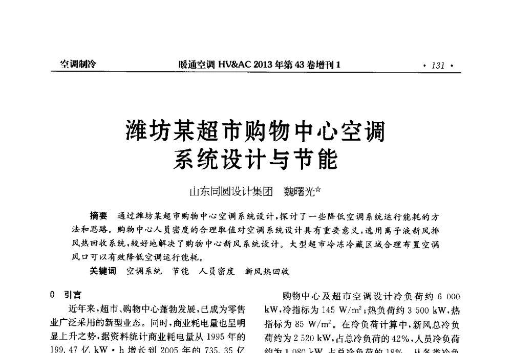 潍坊某超市购物中心空调系统设计与节能 - 第5届全国建筑环境与设备技术交流大会