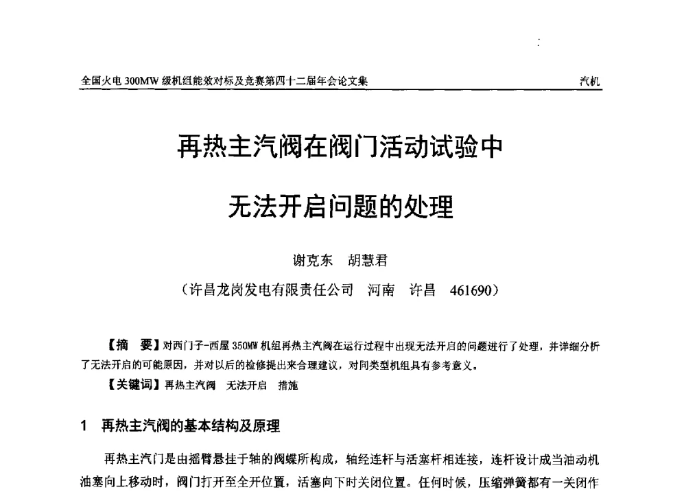再热主汽阀在阀门活动试验中无法开启问题的处理 - 全国火电300MW级机组能效对标及竞赛第四十二届年会